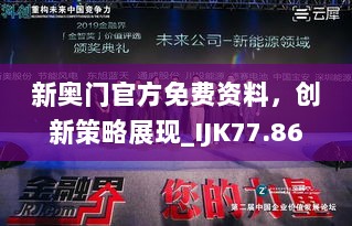 新奥门官方免费资料，创新策略展现_IJK77.864尊享版