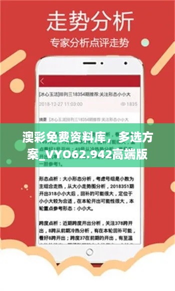 澳彩免费资料库，多选方案_VYO62.942高端版