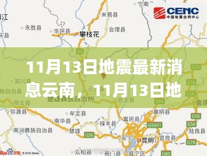 11月13日云南地震最新消息与探索自然之旅的内心平静之旅