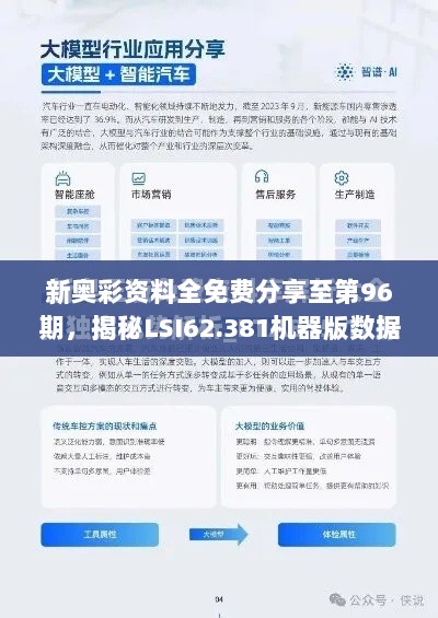 新奥彩资料全免费分享至第96期，揭秘LSI62.381机器版数据分析技巧