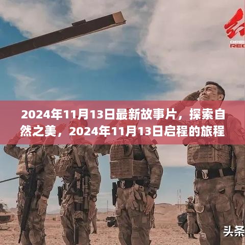 2024年探索自然之美的旅程，11月13日启程的故事片