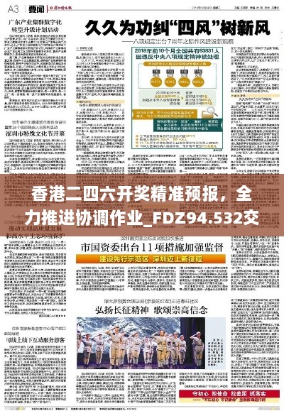 香港二四六开奖精准预报，全力推进协调作业_FDZ94.532交互升级版