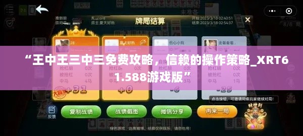 “王中王三中三免费攻略，信赖的操作策略_XRT61.588游戏版”