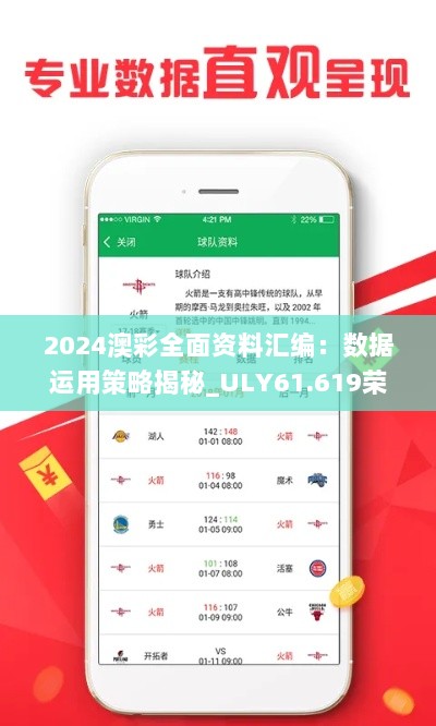 2024澳彩全面资料汇编：数据运用策略揭秘_ULY61.619荣耀版深度解析