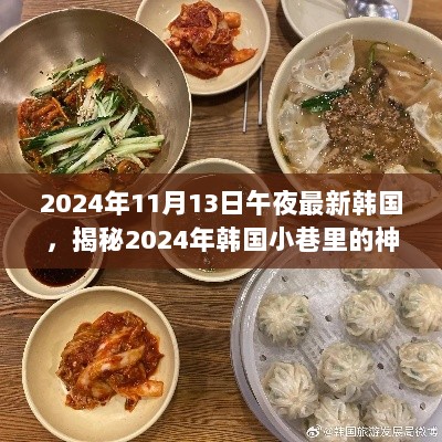 揭秘2024年韩国小巷里的神秘美食天堂，午夜小店的独特魅力