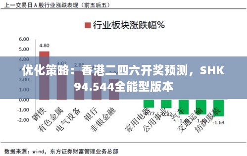 优化策略：香港二四六开奖预测，SHK94.544全能型版本