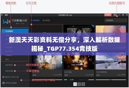 新澳天天彩资料无偿分享，深入解析数据揭秘_TGP77.354竞技版