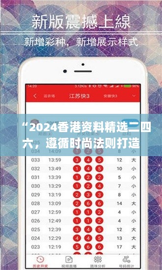 “2024香港资料精选二四六，遵循时尚法则打造MQF47.156家庭影院版”