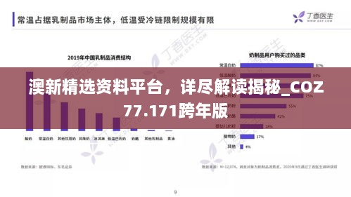 澳新精选资料平台，详尽解读揭秘_COZ77.171跨年版