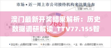 澳门最新开奖结果解析：历史数据调研解读_TTV77.155智能版