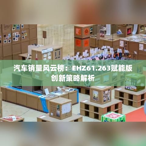 汽车销量风云榜：EHZ61.263赋能版创新策略解析