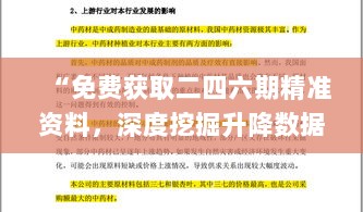 “免费获取二四六期精准资料，深度挖掘升降数据应用_VWD47.482升级版”