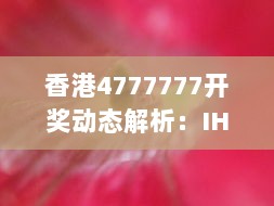 香港4777777开奖动态解析：IHS61.128多线程版深度剖析