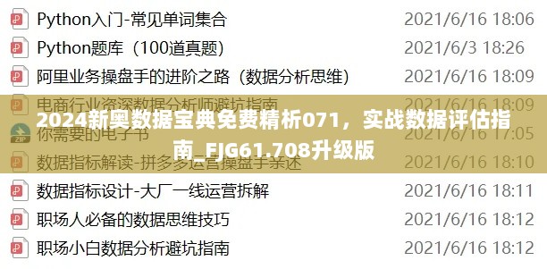 2024新奥数据宝典免费精析071，实战数据评估指南_FJG61.708升级版