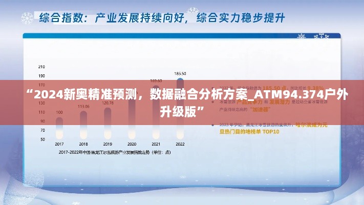 “2024新奥精准预测，数据融合分析方案_ATM94.374户外升级版”