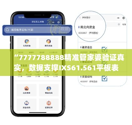 “7777788888精准管家婆验证真实，数据支撑IXS61.561平板表现”