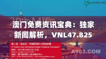 澳门免费资讯宝典：独家新闻解析，VNL47.825高级版详述