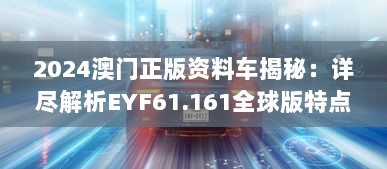 2024澳门正版资料车揭秘：详尽解析EYF61.161全球版特点