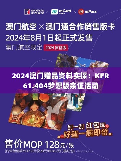 2024澳门赠品资料实探：KFR61.404梦想版亲证活动