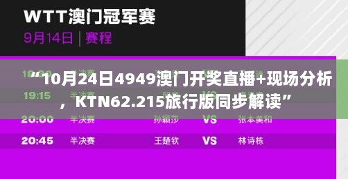 “10月24日4949澳门开奖直播+现场分析，KTN62.215旅行版同步解读”