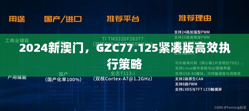 2024新澳门，GZC77.125紧凑版高效执行策略