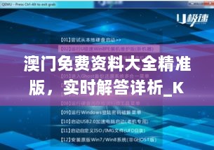 澳门免费资料大全精准版，实时解答详析_KBP94.768极速版