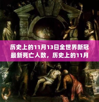 历史上的11月13日全球新冠最新死亡人数深度解析