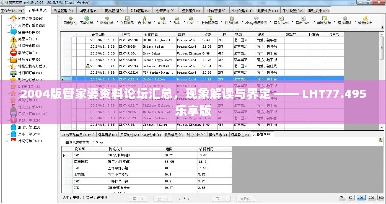 2004版管家婆资料论坛汇总，现象解读与界定 —— LHT77.495乐享版