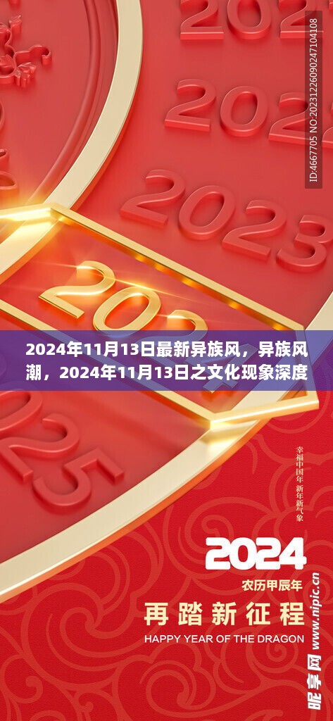 2024年11月13日异族风潮，文化现象深度解读