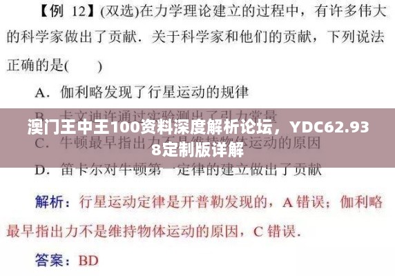 澳门王中王100资料深度解析论坛，YDC62.938定制版详解