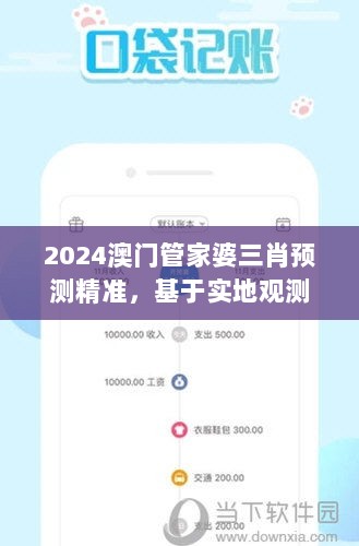 2024澳门管家婆三肖预测精准，基于实地观测数据构建Pri47.898国际版