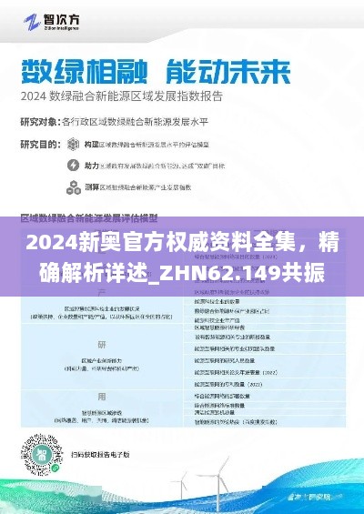 2024新奥官方权威资料全集，精确解析详述_ZHN62.149共振版