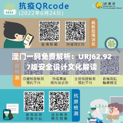 澳门一码免费解析：URJ62.927版安全设计文化解读