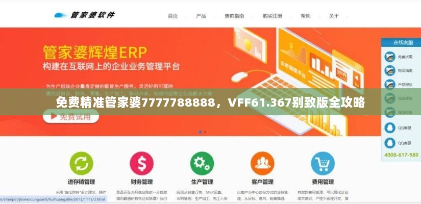 免费精准管家婆7777788888，VFF61.367别致版全攻略