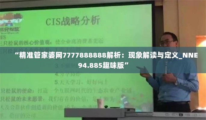 “精准管家婆网7777888888解析：现象解读与定义_NNE94.885趣味版”