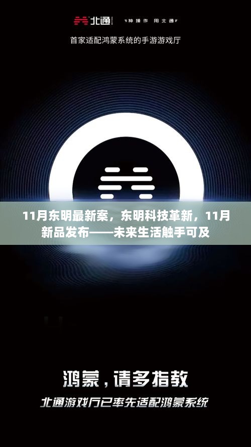 东明科技革新引领未来生活，11月新品发布案的启示