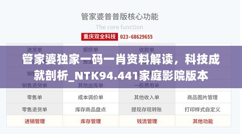 管家婆独家一码一肖资料解读，科技成就剖析_NTK94.441家庭影院版本