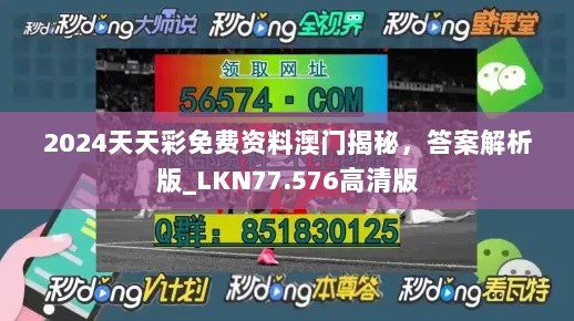 2024天天彩免费资料澳门揭秘，答案解析版_LKN77.576高清版