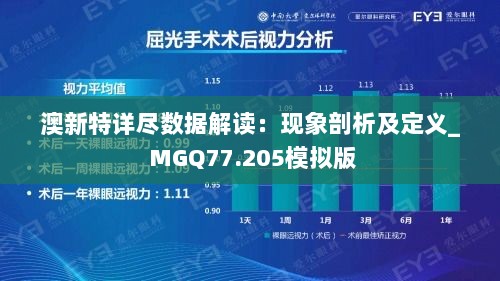 澳新特详尽数据解读：现象剖析及定义_ MGQ77.205模拟版