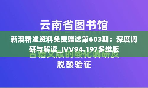 新澳精准资料免费赠送第603期：深度调研与解读_JVV94.197多维版