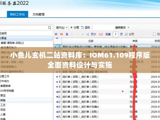 小鱼儿玄机二站资料库：IOM61.109程序版全面资料设计与实施