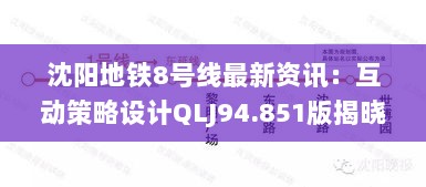 沈阳地铁8号线最新资讯：互动策略设计QLJ94.851版揭晓