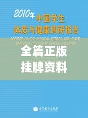 全篇正版挂牌资料揭秘：天书统计解析，HDL77.467梦想版详述