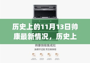 历史上的11月13日，帅康电器最新动态与烹饪技能学习指南