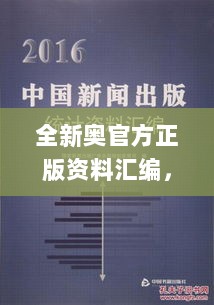 全新奥官方正版资料汇编，详尽解读_TYU47.642卓越版