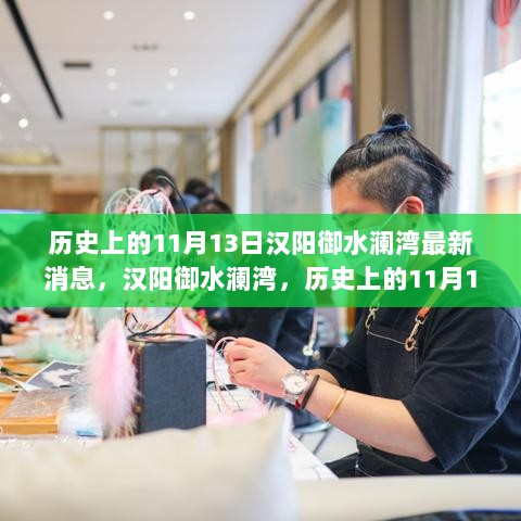 历史上的11月13日，汉阳御水澜湾的古今完美融合与最新居住体验