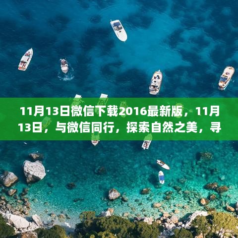 11月13日，微信探索之旅，寻找自然与内心的平静，下载2016最新版