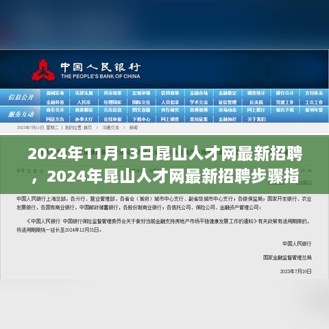 2024年昆山人才网最新招聘步骤指南，成功申请职位的秘诀