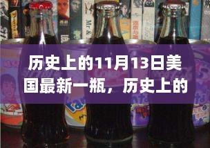 历史上的11月13日，美国隐藏在小巷中的时光瓶特色小店回顾