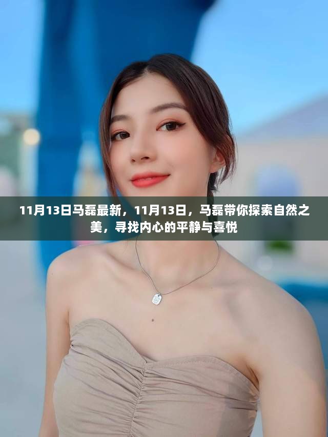 马磊带你探索自然之美，11月13日的心灵之旅